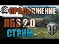 World of Tanks | Продолжаем выполнять ЛБЗ 2:0 | Excalibur