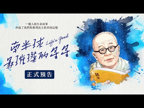 民主鬥士邱垂亮紀錄片 12月北中南公益放映