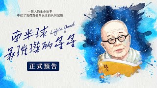 民主鬥士邱垂亮紀錄片　12月北中南公益放映