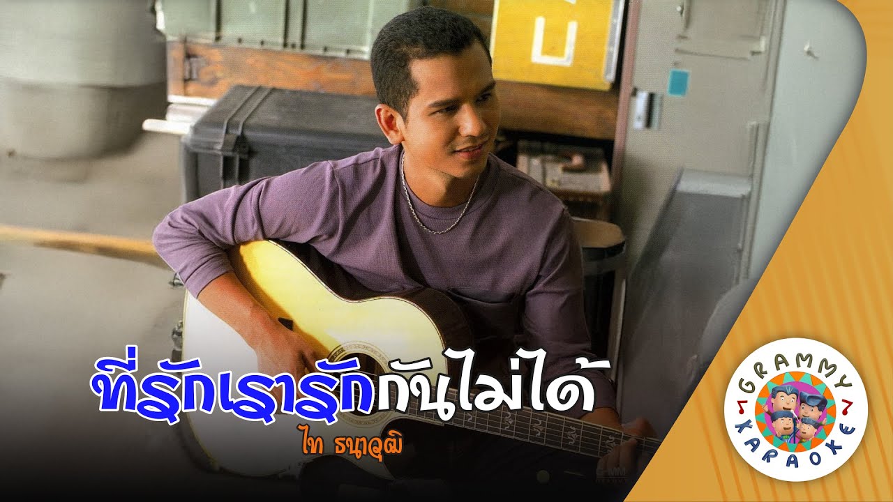 คาราโอเกะ ที่รักเรารักกันไม่ได้ (Tee-Ruk-Rao-Rak-Kan-Mai-Dai) - ไท ธนาวุฒิ [ Original Karaoke ]