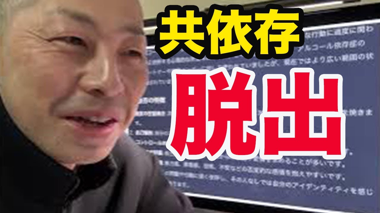 共依存の罠と脱出とジレンマ