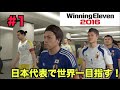 【ウイイレ2016】日本代表で世界一になる！＃１【たいぽんGames】