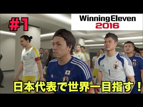 ウイイレ16 日本代表で世界一になる １ たいぽんgames Youtube