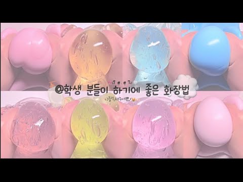 학생분들을 위한 메이크업 방법💭🎀 시리즈액괴 대규모시리즈액괴 시액 대시액 대규모 액괴 시리즈 대시액시리즈 메이크업 화장 액괴 대규모 액시