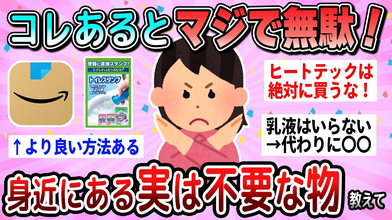 【有益】捨ててもOK！実はなくても困らない物教えて【ガルちゃん】