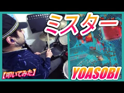 ミスター / YOASOBI【ドラム】【叩いてみた】