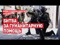 Война с ХАМАСом. День 150. Битва за гуманитарную помощь СПЕЦЭФИР 🔴 4 марта