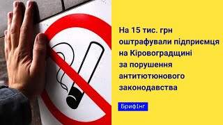 Брифінг фахівців ГУ Держпродспоживслужби в області на тему: "Що потрібно знати про нове антитютюнове законодавство"