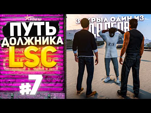 Видео: ПУТЬ ДОЛЖНИКА LSC #7 - ЗАКРЫЛ ОДИН из ДОЛГОВ (GTA 5 RP HARMONY)