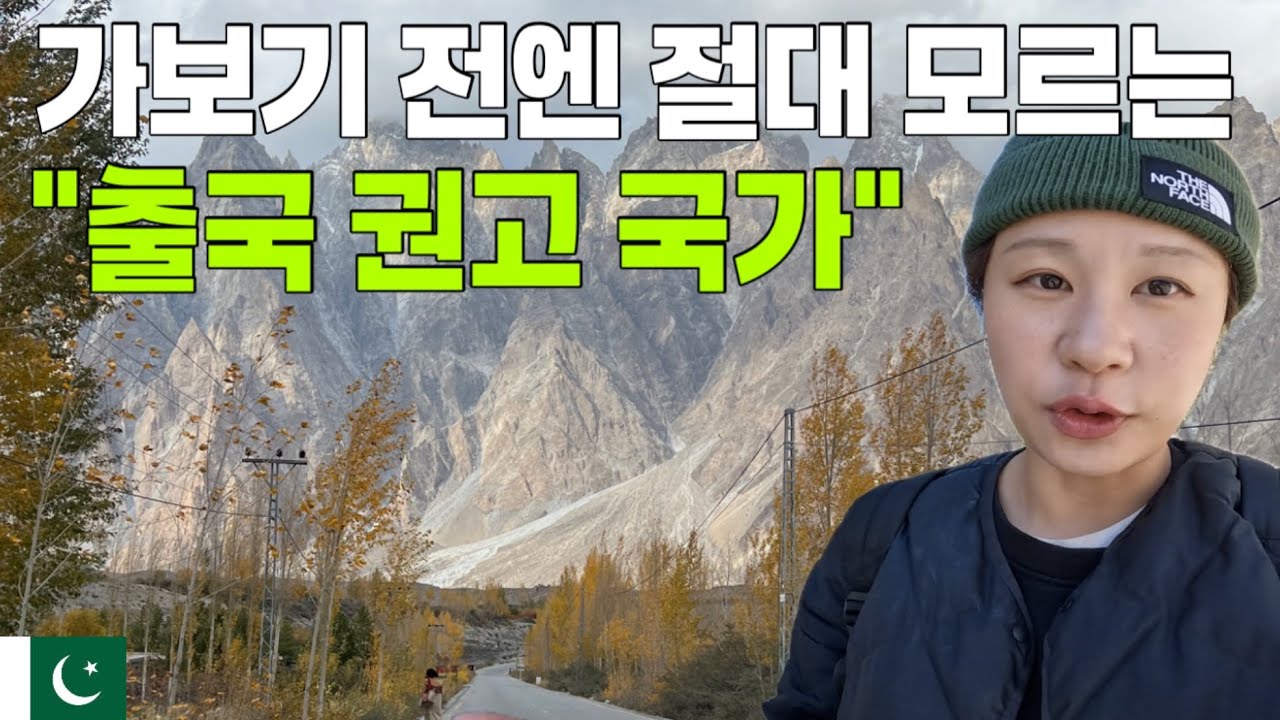 전체가 위험 지역인 나라를 혼자 여행하면 생기는 일 【파키스탄 몰아보기】