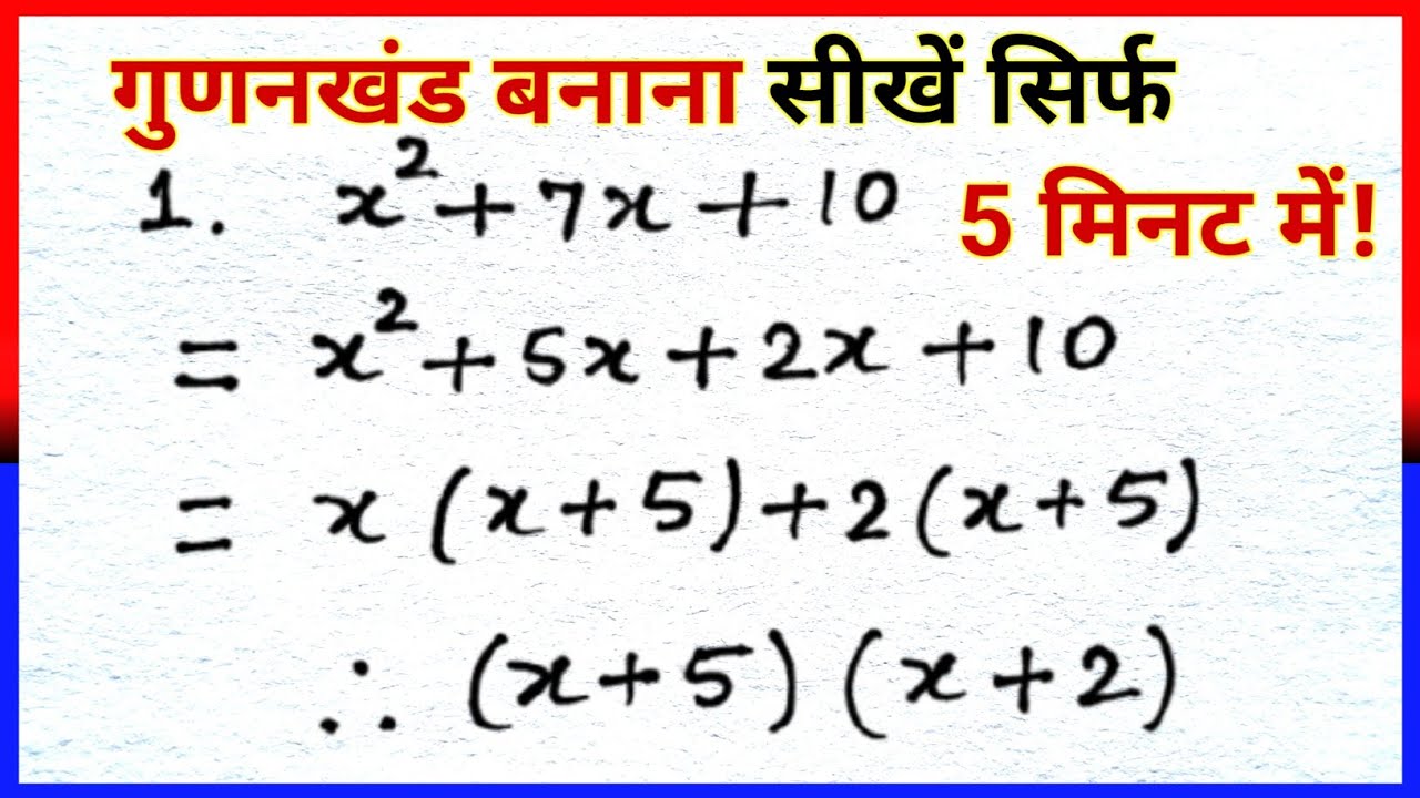 गुणनखंड कैसे निकालें? | बहुपद का गुणनखंड बनाना आसान तरीका | Basic Maths 