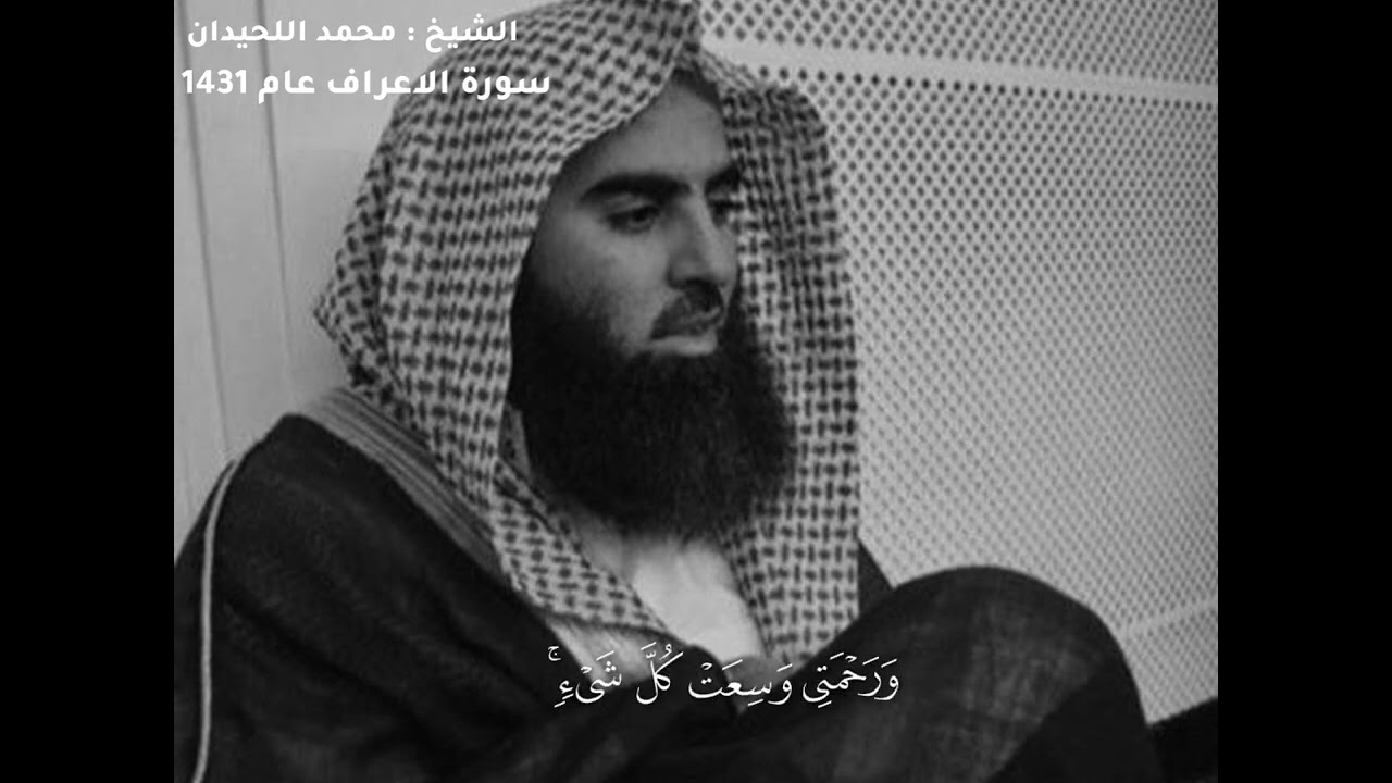 تلاوه نادره من سورة الاعراف 1431 | الشيخ محمد اللحيدان