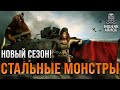 Новый сезон «СТАЛЬНЫЕ МОНСТРЫ»