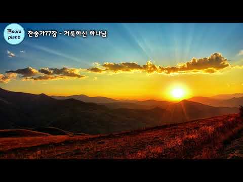 거룩하신 하나님 - 찬송가77장