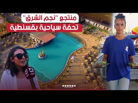 قسنطينة مركب نجم الشرق فضاء يجمع بين السياحة الريفية والترفيه