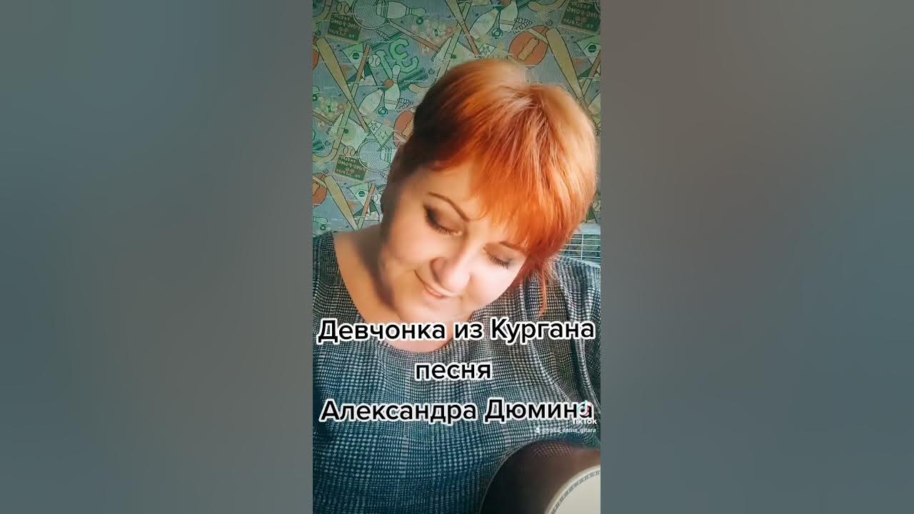 Песня ехала девчонка из кургана пятерик везла. Песня ехала девчонка из кургана пятерик везла