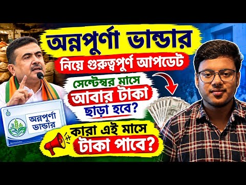 🔥অন্নপূর্ণা ভান্ডার নিয়ে গুরুত্বপূর্ণ আপডেট | Annapurna Bhandar Payment Update