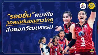“รอยยิ้ม” พิมพ์ใจ วอลเลย์บอลสาวไทย ส่งออกวัฒนธรรม