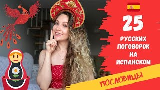 Популярные русские пословицы и поговорки в ИСПАНСКОМ ЯЗЫКЕ