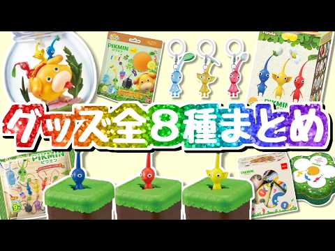 夏休みSP】ピクミングッズ全8種 開封まとめ！チョコエッグからふりかけ