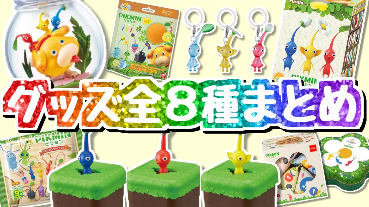 夏休みSP】ピクミングッズ全8種 開封まとめ！チョコエッグからふりかけ