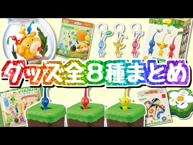 夏休みSP】ピクミングッズ全8種 開封まとめ！チョコエッグからふりかけ