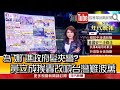 《為「娜」譙政府髮夾彎？黃立成挨轟改喊台灣難波萬》【2020.09.29『1800年代晚報 張雅琴說播批評』】