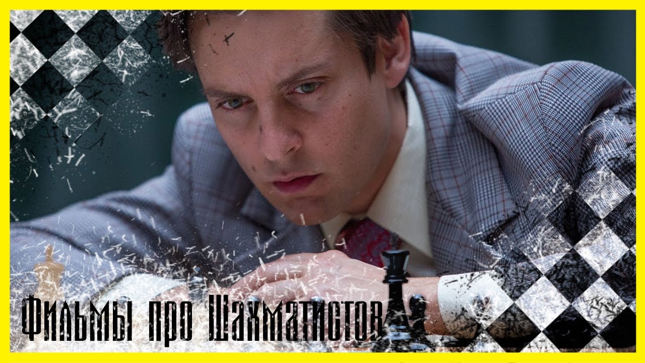 ЛУЧШИЕ ФИЛЬМЫ ПРО ШАХМАТЫ И ШАХМАТИСТОВ Топ 5 фильмов про шахматный ...