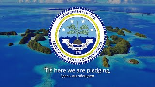 Гимн Микронезии – "Patriots of Micronesia"