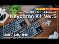 大人気のKeychronK1がバージョンアップ カッコイイ!薄型メカニカルキーボード!赤軸/茶軸/青軸打鍵音チェック!