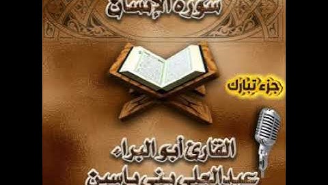 سورة الإنسان. القارئ أبو البراء عبدالعلي بني ياسين