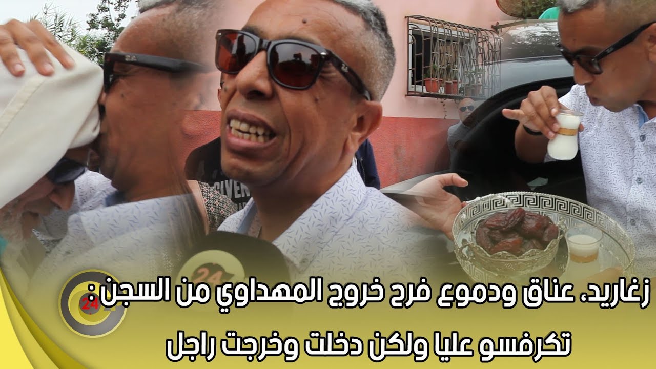 زغاريد، عناق ودموع فرح خروج المهداوي من السجن: تكرفسو عليا ولكن دخلت وخرجت راجل