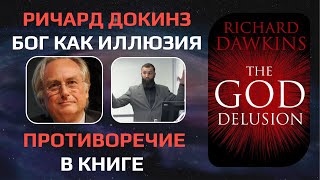 Самоопровержение Ричарда Докинза своей книги - Бог как иллюзия. Сабур Ахмад