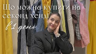 РОЗКЛАДКА НА СЕКОНД ХЕНДІ part 11 | Versace, вінтаж, масмаркет