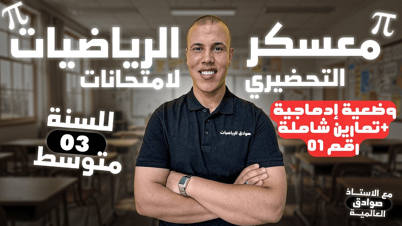 مراجعة شاملة رقم 02 ، للإختبار الفصل 02 لسنة 03 متوسط، في مادة الرياضيات مع الأستاذ صوادق أنور