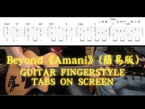 ✅Beyond《Amani》(簡易版 FingerStyle) (難易度★☆☆☆☆)【影畫附譜系列】Acoustic Guitar Cover |With Free Tabs ON SCREEN|