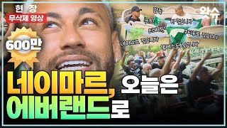 [무삭제 풀영상] 네이마르, 오늘은 에버랜드로! (feat.티익스프레스)⚽ Neymar in Korea / 왓슈