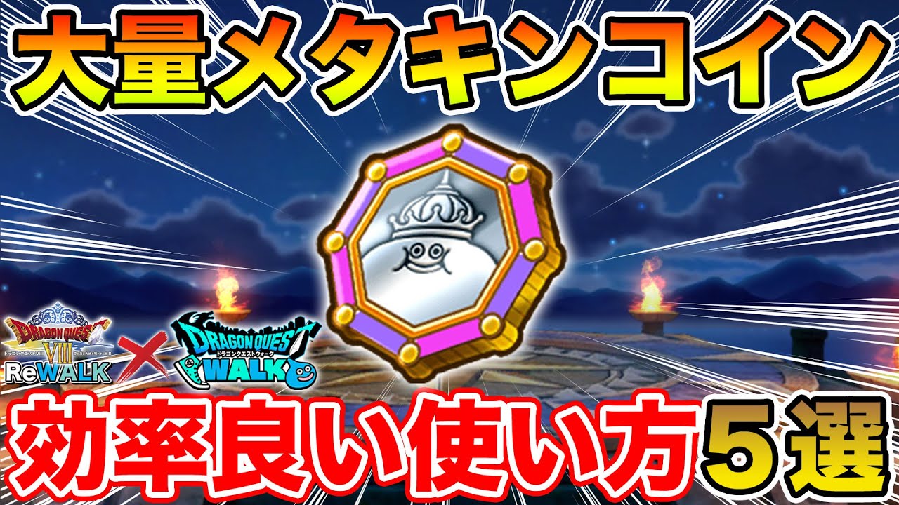 【ドラクエウォーク】そろそろ大量メタキンコインの消化をして下さい!! 効率の良い使い方5選!!【DQW】
