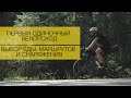 Первый одиночный велопоход | Тест сублиматов Гала-Гала | Выбор маршрутов и снаряжения