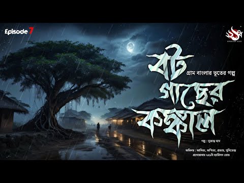 বট গাছের কঙ্কাল - (গ্রাম বাংলার ভূতের গল্প), the YouTube picture