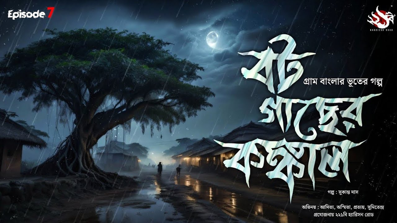 বট গাছের কঙ্কাল - (গ্রাম বাংলার ভূতের গল্প) | Bengali Audio Story | Gram Banglar Vuter Golpo | Ep 7