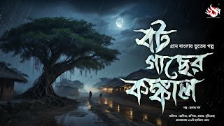 বট গাছের কঙ্কাল (গ্রাম বাংলার ভূতের গল্প) | Bengali Audio Story | Gram Banglar Vuter Golpo screenshot 2