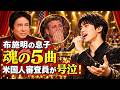 布施明の息子が歌った魂の5曲...アメリカ人審査員が涙をこらえきれず号泣!