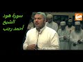 سورة هود تلاوة الشيخ أحمد رجب سورة هود تلاوة الشيخ أحمد رجب