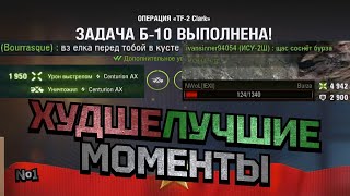 видео: ХУДШЕЛУЧШИЕ МОМЕНТЫ №1 картинка: ХУДШЕЛУЧШИЕ МОМЕНТЫ №1