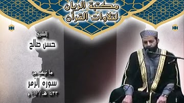 الشيخ حسن صالح | تلاوة مجودة لما تيسر من سورة الزمر 1433 هـ / 2012 م
