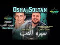 ل اول مره تسمع سيره الحب من السلطان محمد سلطان اوشا مصر 2024