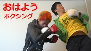 寝起きNGワードボクシング対決！！
