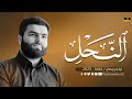 سورة النحل كاملة بيشةوا قادر الكردي