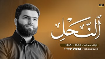 سورة النحل كاملة - بيشةوا قادر الكردي